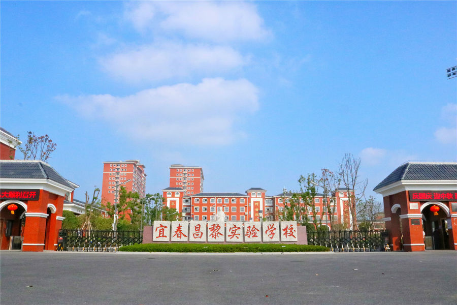 宜春昌黎實(shí)驗(yàn)學(xué)校
